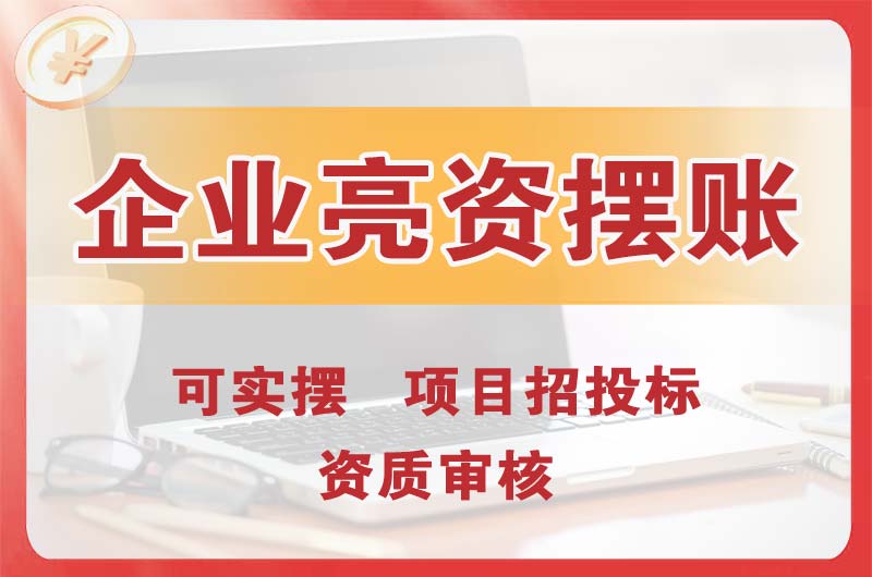 杭州企业亮资摆账