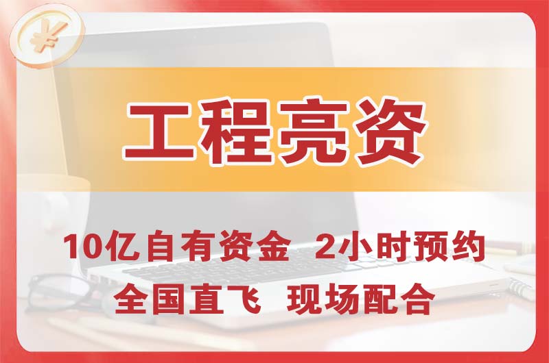 杭州工程亮资摆账