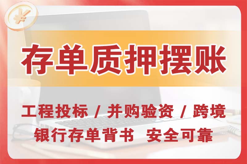 杭州大额存单质押摆账