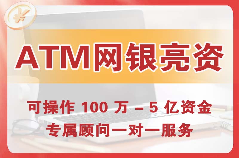 杭州ATM机、网银亮资显账